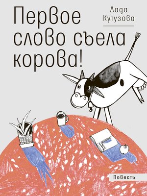 cover image of Первое слово съела корова!